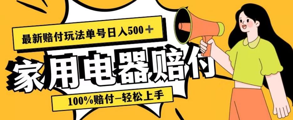 最新赔付玩法，家用电器赔付，100%赔付，目前蓝海号称单号日入500+【仅揭秘】-星禾网创星球