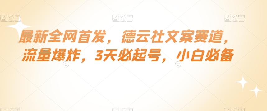 最新全网首发，德云社文案赛道，流量爆炸，3天必起号，小白必备【揭秘】-星禾网创星球