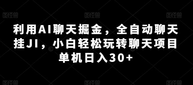 利用AI聊天掘金，全自动聊天挂JI，小白轻松玩转聊天项目 单机日入30+【揭秘】-星禾网创星球