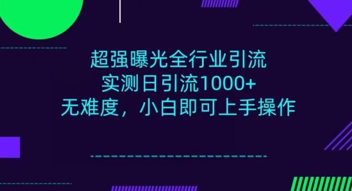 全行业引流，小白即可操作，每天进群1000＋-星禾网创星球