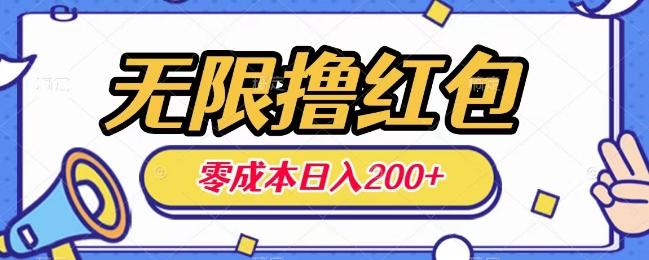 无限撸红包，0成本收益一天100-200无上限-星禾网创星球