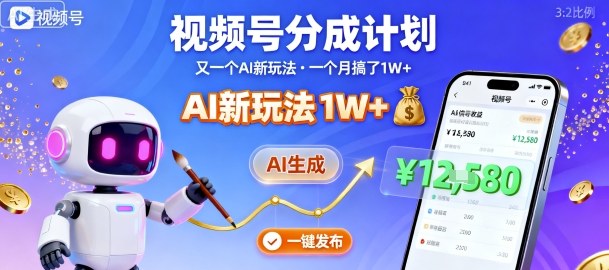 视频号分成计划：又一个AI新玩法，一个月搞了1W+，纯AI生成，一键发布即可-星禾网创星球
