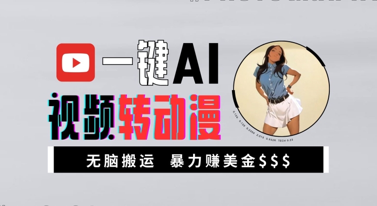 一键AI视频转动漫，高收益暴力玩法，无脑搬运，新手也能轻松月入1万【揭秘】-星禾网创星球