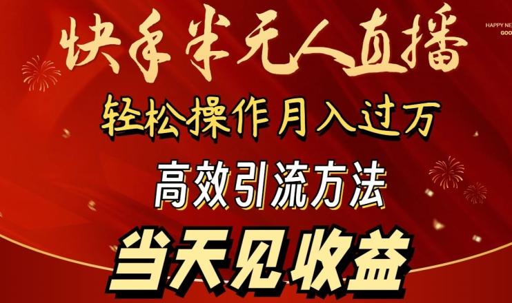 2024快手半无人直播，简单操作月入1W+ 高效引流当天见收益【揭秘】-星禾网创星球