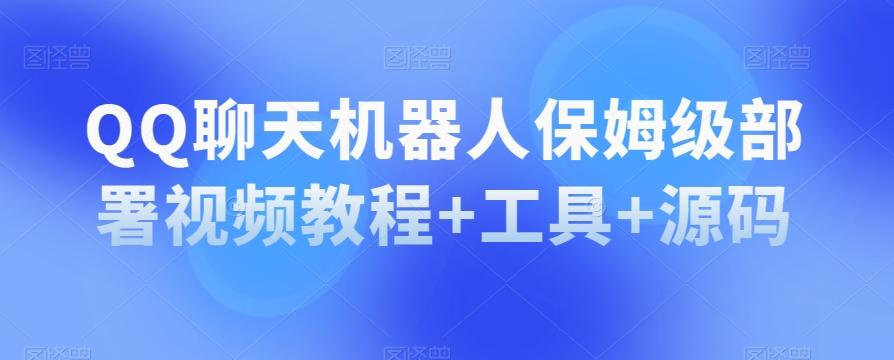 QQ聊天机器人保姆级部署视频教程+工具+源码-星禾网创星球