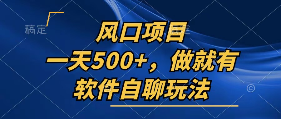 一天500+，只要做就有，软件自聊玩法-星禾网创星球