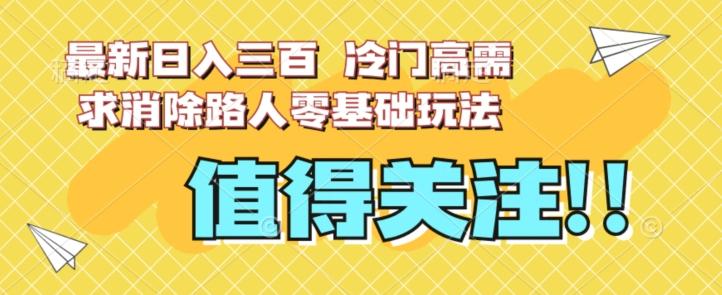 最新日入三百，冷门高需求消除路人零基础玩法【揭秘】-星禾网创星球