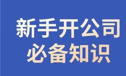 新手开公司必备知识，小辉陪你开公司，合规经营少踩坑-星禾网创星球