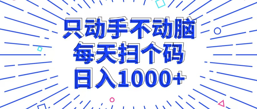 只动手不动脑，每个扫个码，日入1000+-星禾网创星球