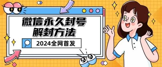 微信永久封号解封玩法包含短暂封号教程【揭秘】-星禾网创星球