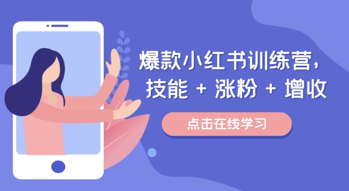 爆款小红书训练营，技能 + 涨粉 + 增收，用好小红书，做你喜欢又擅长的事，涨粉又赚钱-星禾网创星球