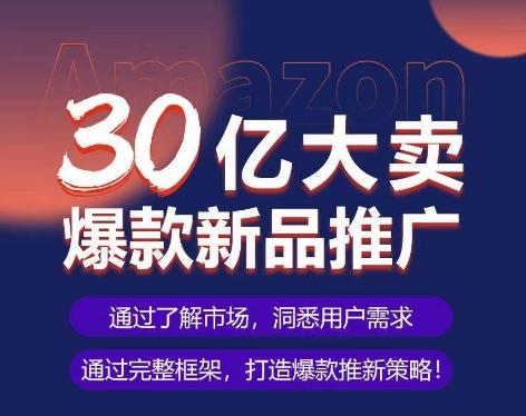 亚马逊·30亿大卖爆款新品推广，可复制、全程案例实操的爆款推新SOP-星禾网创星球