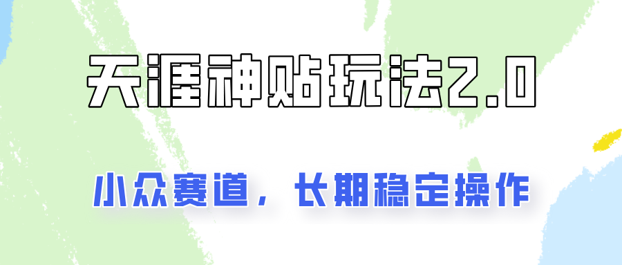 容易出结果的天涯神贴项目2.0，实操一天200+，更加稳定和正规！-星禾网创星球