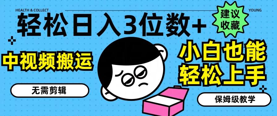 轻松日入3位数+，中视频搬运，无需剪辑，小白也能轻松上手，保姆级教学【揭秘】-星禾网创星球