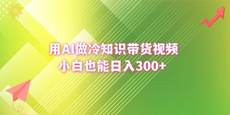 (8631期)用AI做冷知识带货视频，小白也能日入300+-星禾网创星球