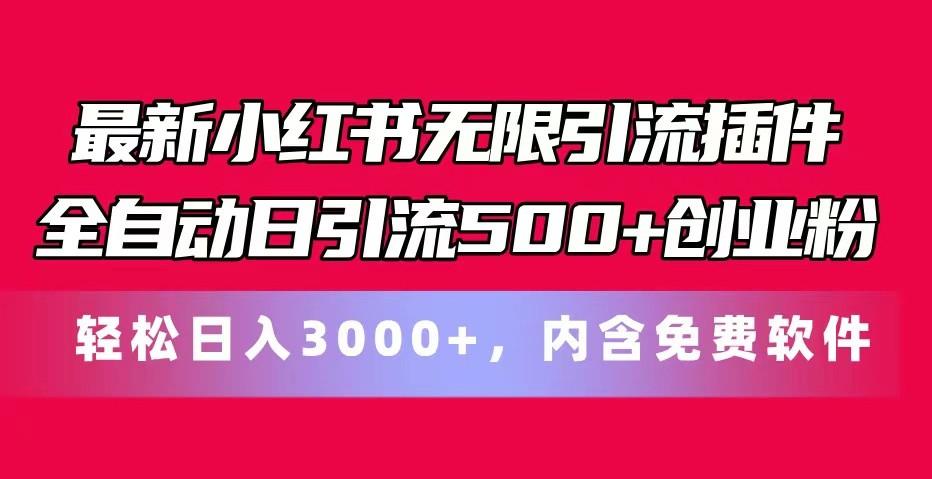 最新小红书无限引流插件全自动日引流500+创业粉 轻松日入3000+，内含免费软件-星禾网创星球