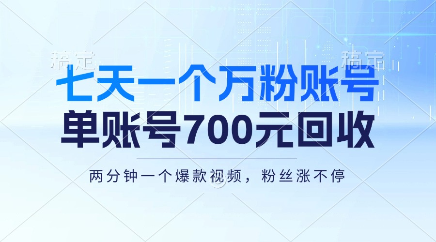 七天一个万粉账号，新手小白秒上手，单账号回收700元，轻松月入三万＋-星禾网创星球