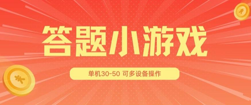 答题小游戏项目3.0 ，单机30-50，可多设备放大操作-星禾网创星球