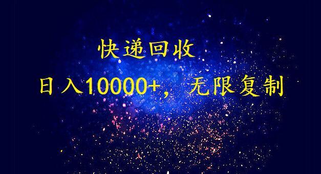 完美落地，挂机类型暴利快递回收项目。每天收入10000+，可无限复制放大！！！-星禾网创星球