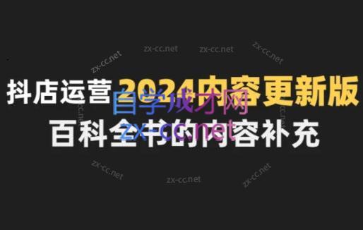无缺·抖音小店精细化运营百科全书(更新24年4月)-星禾网创星球