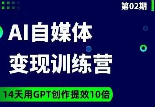 台风AI自媒体+爆文变现营，14天用GPT创作提效10倍-星禾网创星球