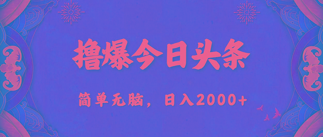 撸爆今日头条，简单无脑，日入2000+-星禾网创星球