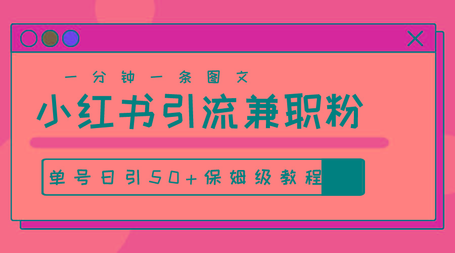 爆粉秘籍！30s一个作品，小红书图文引流高质量兼职粉，单号日引50+-星禾网创星球