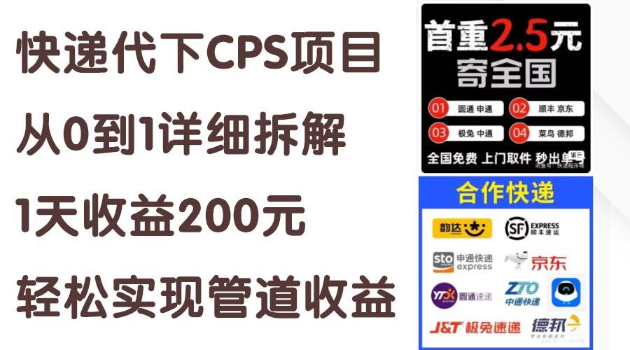 快递代下CPS项目从0到1详细拆解，1天收益200元，轻松实现管道收益-星禾网创星球