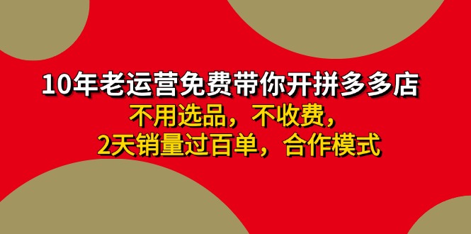 拼多多 最新合作开店日收4000+两天销量过百单，无学费、老运营代操作、...-星禾网创星球