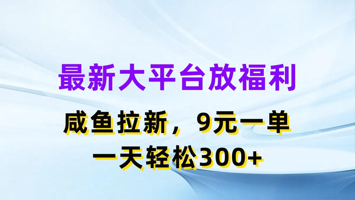 最新蓝海项目，闲鱼平台放福利，拉新一单9元，轻轻松松日入300+-星禾网创星球