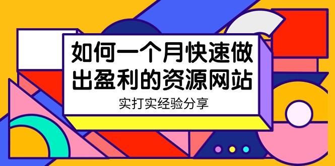 某收费培训：如何一个月快速做出盈利的资源网站(实打实经验)-18节无水印-星禾网创星球