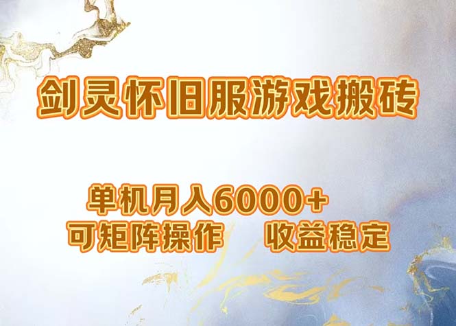 网游剑灵打金搬砖，单机月入6000+，可矩阵操作，收益稳定。-星禾网创星球