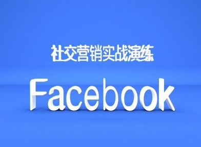 Facebook社交营销实战演练，外贸人绝对不能错过的营销推广平台-星禾网创星球