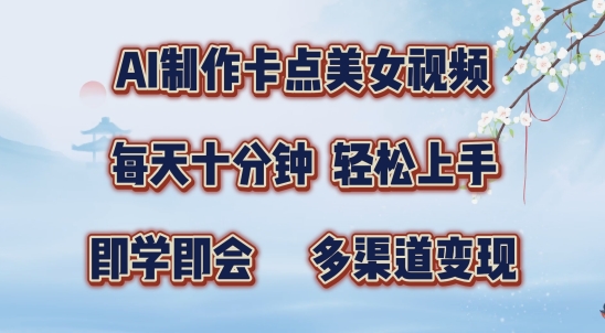 AI制作卡点美女视频，每天十分钟，多渠道变现【揭秘】-星禾网创星球