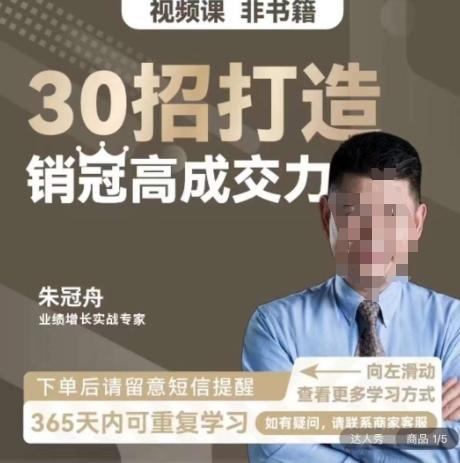 朱冠舟：30招打造销冠高成交力-企业管理精品视频课-星禾网创星球