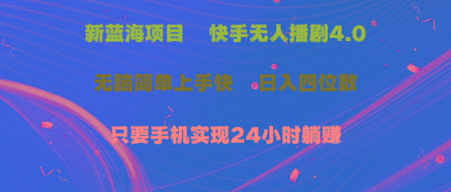 蓝海项目，快手无人播剧4.0最新玩法，一天收益四位数，手机也能实现24...-星禾网创星球