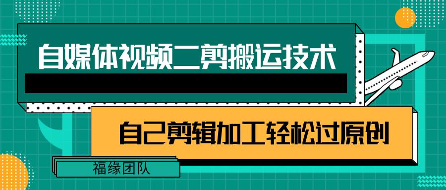 详细教你自媒体视频二剪搬运技术，自己加工轻松过原创【视频教程】-星禾网创星球
