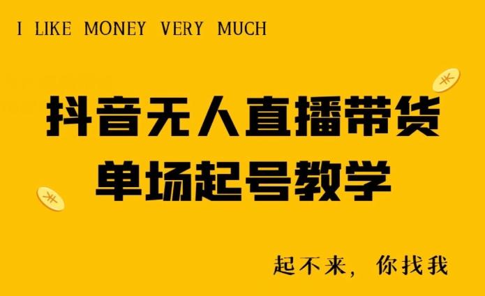 抖音无人直播带货单场起号教学-星禾网创星球