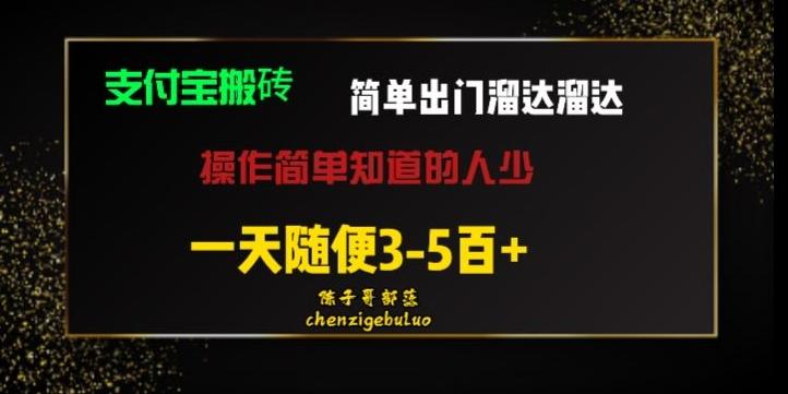 被人忽视的支付宝搬砖项目出门溜达溜达轻松日入500+小白随便操作-星禾网创星球