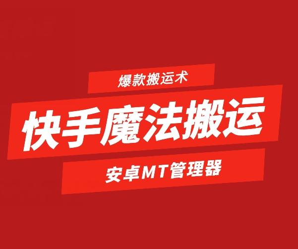 快手魔法搬运，1:1爆款搬运术，仅限安卓手机-星禾网创星球