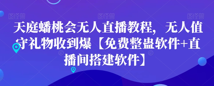 天庭蟠桃会无人直播教程，无人值守礼物收到爆【免费整蛊软件+直播间搭建软件】-星禾网创星球