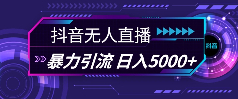 抖音快手视频号全平台通用无人直播引流法，利用图片模板和语音话术，暴力日引流100+创业粉【揭秘】-星禾网创星球