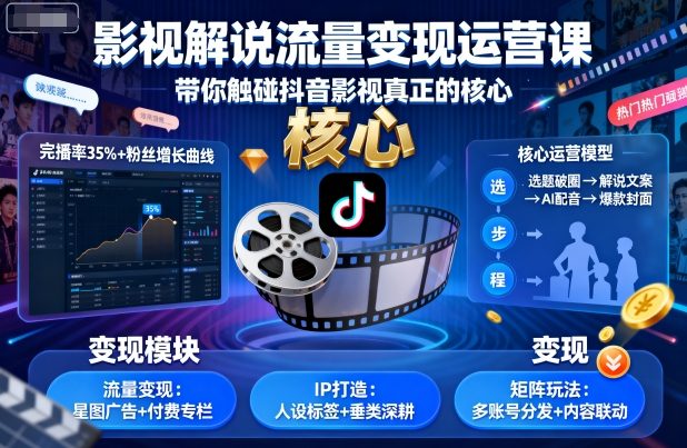 影视解说流量变现运营课，带你触碰抖音影视真正的核心-星禾网创星球