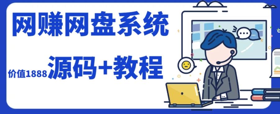 2023运营级别网赚网盘平台搭建（源码+教程）-星禾网创星球