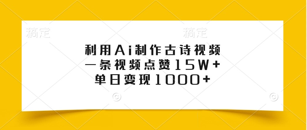 利用Ai制作古诗视频，一条视频点赞15W+，单日变现1000+-星禾网创星球