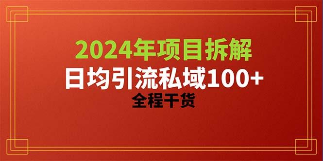 2024项目拆解日均引流100+精准创业粉，全程干货-星禾网创星球