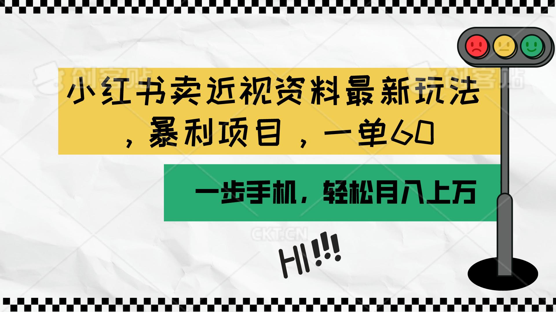 小红书卖近视资料最新玩法，一单60月入过万，一部手机可操作(附资料-星禾网创星球