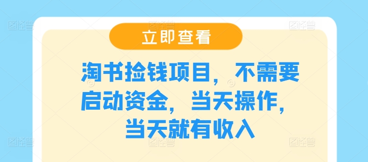 淘书捡钱项目，不需要启动资金，当天操作，当天就有收入-星禾网创星球