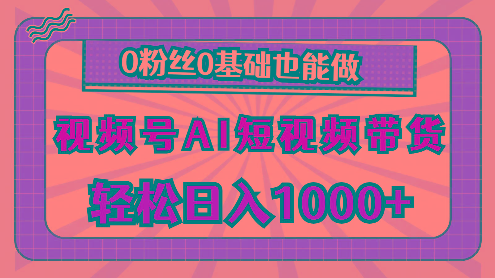 视频号AI短视频带货，轻松日入1000+，0粉丝0基础也能做-星禾网创星球
