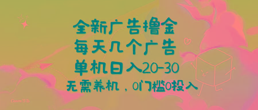 全新广告撸金，每天几个广告，单机日入20-30无需养机，0门槛0投入-星禾网创星球